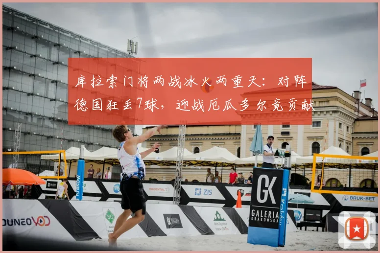 库拉索门将两战冰火两重天：对阵德国狂丢7球，迎战厄瓜多尔竟贡献15次神扑，盘点其逆袭之路