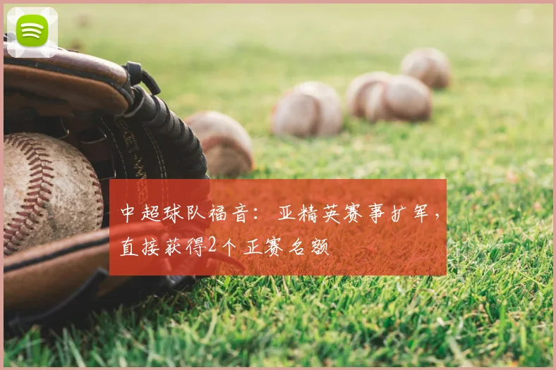 中超球队福音：亚精英赛事扩军，直接获得2个正赛名额