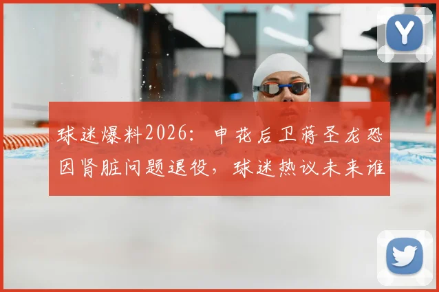 球迷爆料2026：申花后卫蒋圣龙恐因肾脏问题退役，球迷热议未来谁能接班