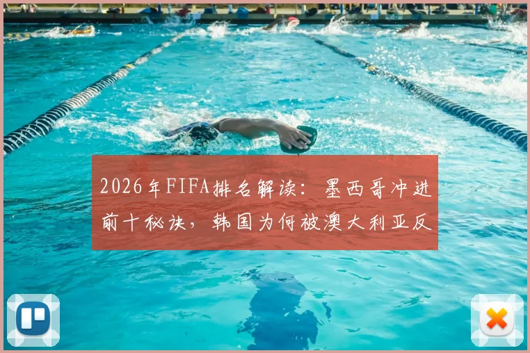 2026年FIFA排名解读：墨西哥冲进前十秘诀，韩国为何被澳大利亚反超跌至28位