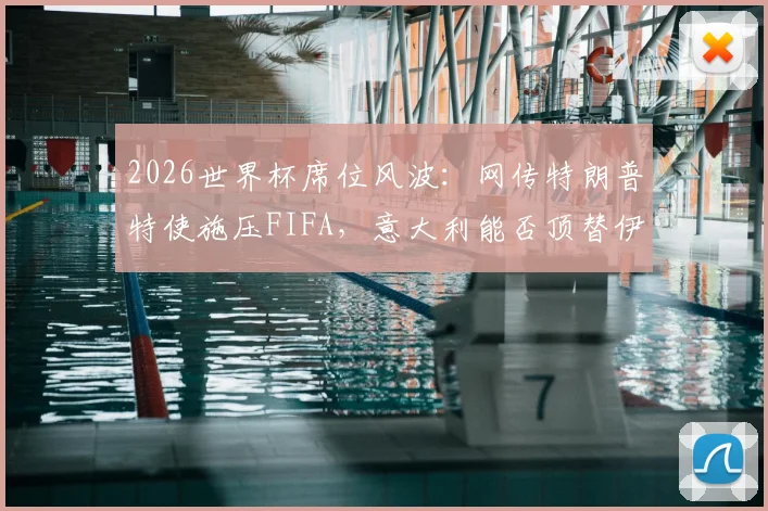 2026世界杯席位风波：网传特朗普特使施压FIFA，意大利能否顶替伊朗引热议